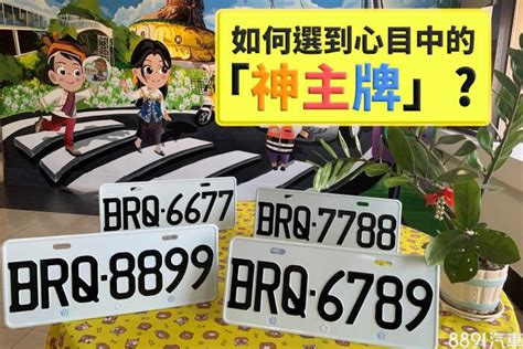 選車號|車牌選號好複雜？圖解教你一次搞懂！